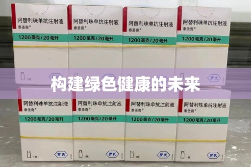 滁州构建绿色健康的未来