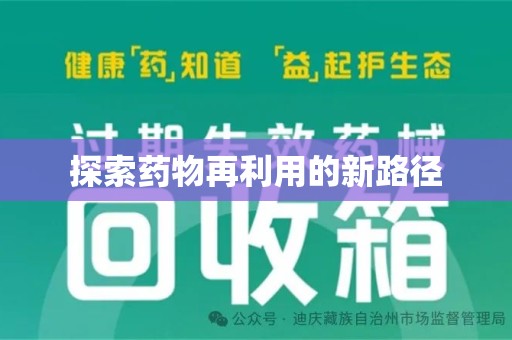 滁州探索药物再利用的新路径
