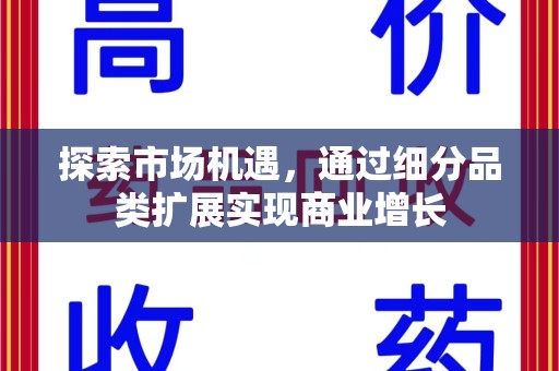 滁州探索市场机遇，通过细分品类扩展实现商业增长
