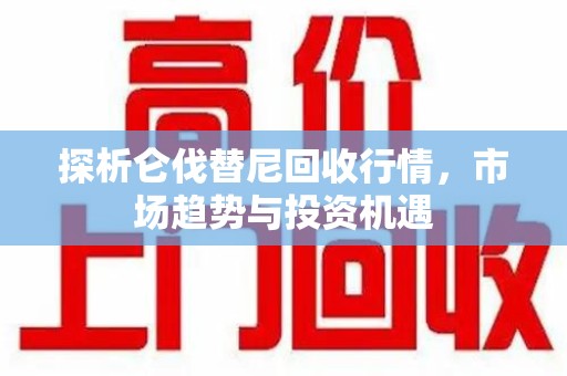 滁州探析仑伐替尼回收行情，市场趋势与投资机遇