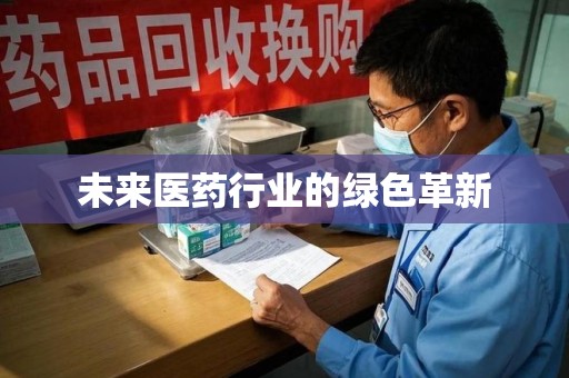 滁州未来医药行业的绿色革新