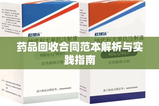 滁州药品回收合同范本解析与实践指南