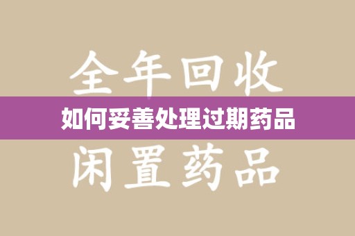 滁州如何妥善处理过期药品