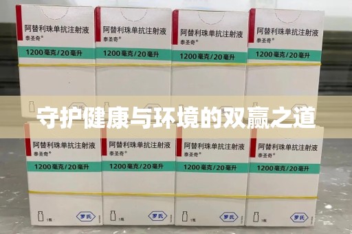 滁州守护健康与环境的双赢之道