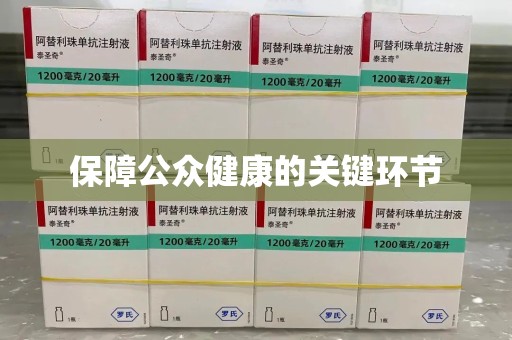 滁州保障公众健康的关键环节