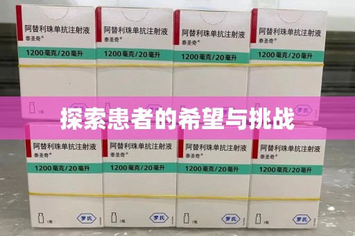 滁州探索患者的希望与挑战