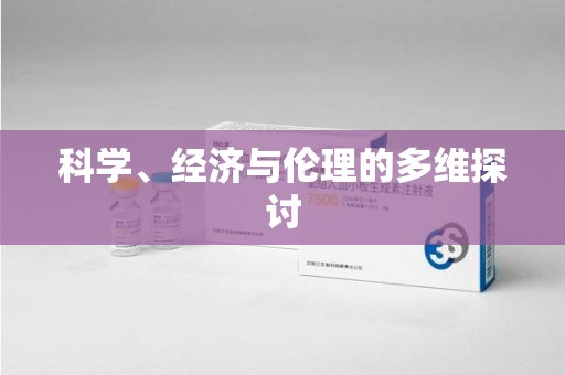 滁州科学、经济与伦理的多维探讨