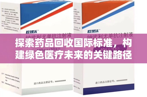 滁州探索药品回收国际标准，构建绿色医疗未来的关键路径