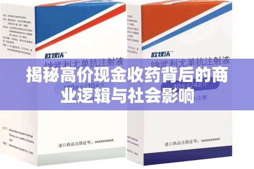 滁州揭秘高价现金收药背后的商业逻辑与社会影响