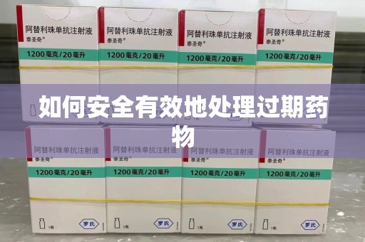 滁州如何安全有效地处理过期药物