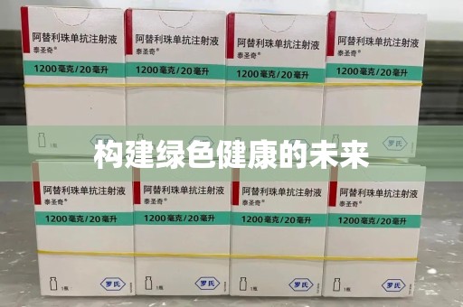 滁州构建绿色健康的未来