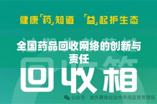 滁州全国药品回收网络的创新与责任