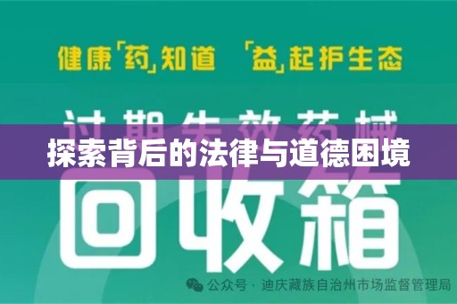 滁州探索背后的法律与道德困境