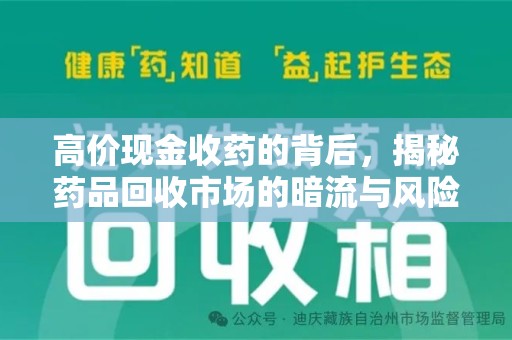滁州高价现金收药的背后，揭秘药品回收市场的暗流与风险