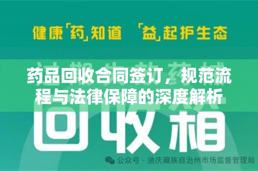 滁州药品回收合同签订，规范流程与法律保障的深度解析