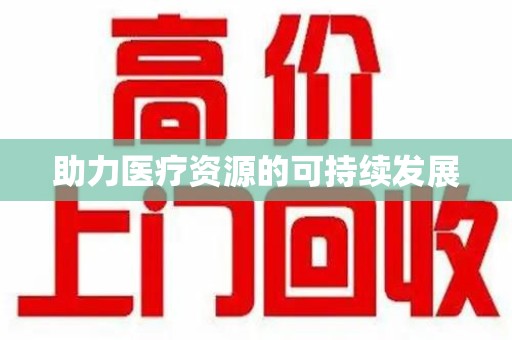 滁州助力医疗资源的可持续发展